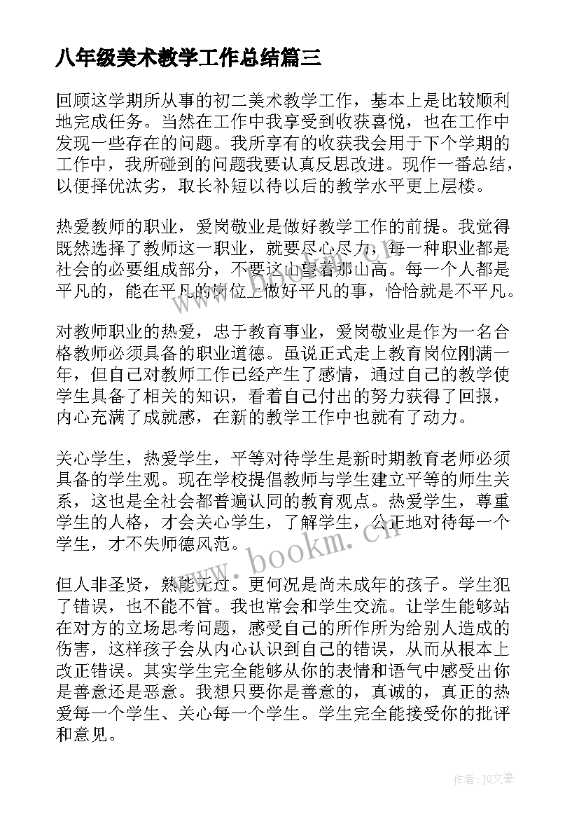 八年级美术教学工作总结(模板6篇)