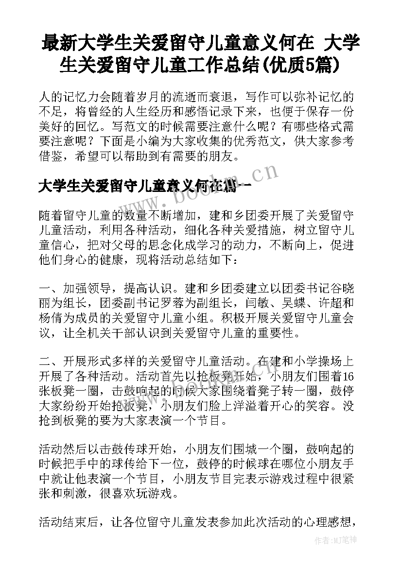 最新大学生关爱留守儿童意义何在 大学生关爱留守儿童工作总结(优质5篇)