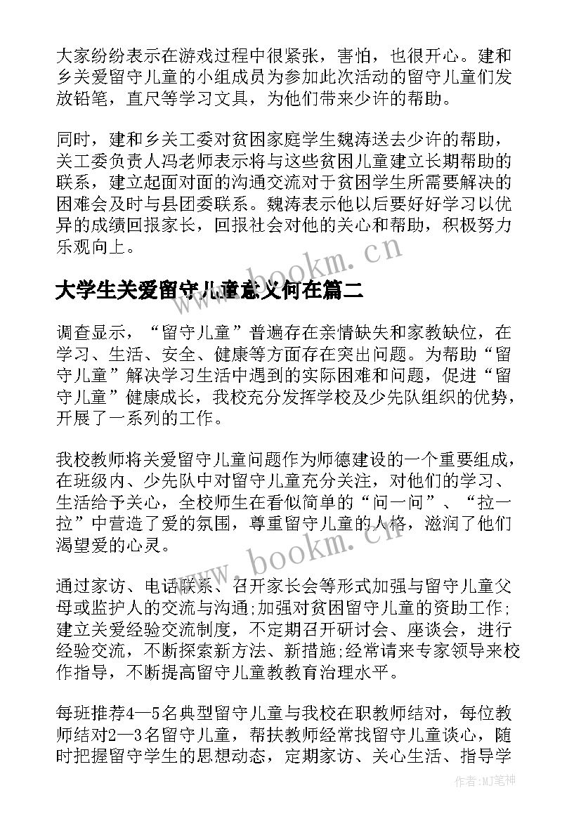 最新大学生关爱留守儿童意义何在 大学生关爱留守儿童工作总结(优质5篇)