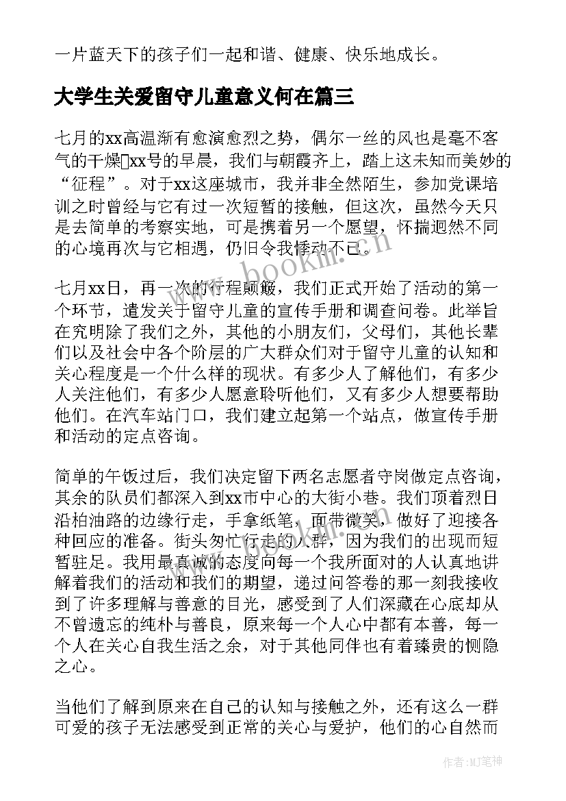 最新大学生关爱留守儿童意义何在 大学生关爱留守儿童工作总结(优质5篇)