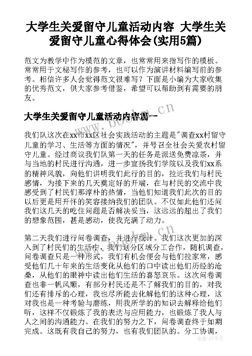 大学生关爱留守儿童活动内容 大学生关爱留守儿童心得体会(实用5篇)