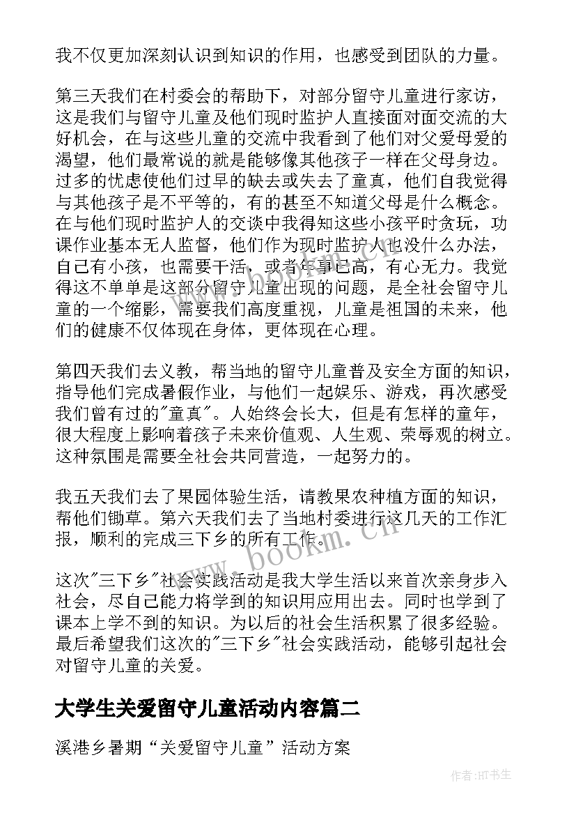 大学生关爱留守儿童活动内容 大学生关爱留守儿童心得体会(实用5篇)