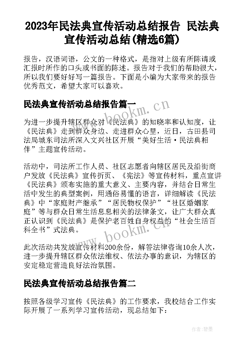 2023年民法典宣传活动总结报告 民法典宣传活动总结(精选6篇)