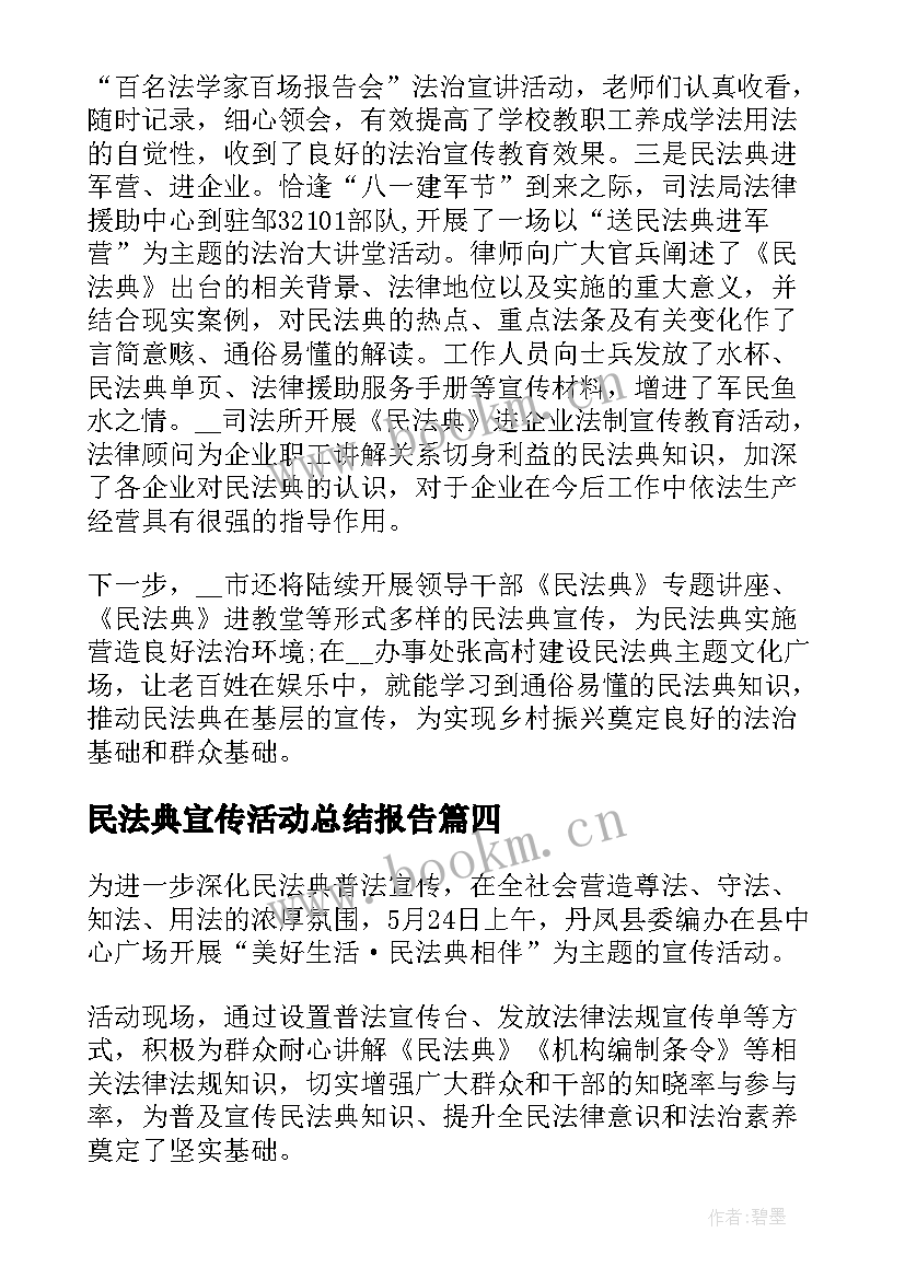 2023年民法典宣传活动总结报告 民法典宣传活动总结(精选6篇)