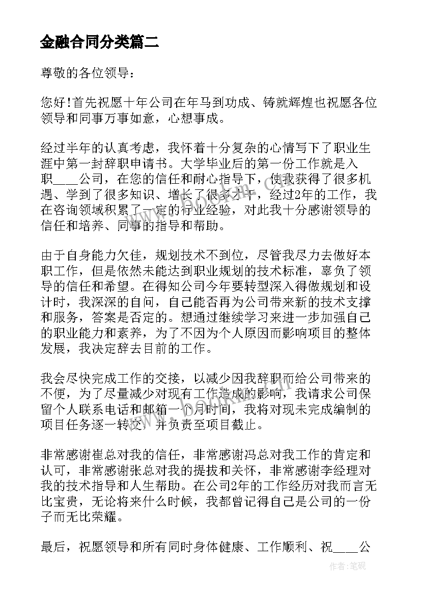 最新金融合同分类 经典金融贸易行业劳动合同(模板5篇)