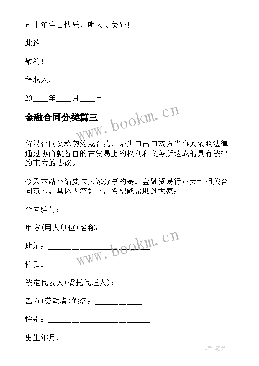 最新金融合同分类 经典金融贸易行业劳动合同(模板5篇)