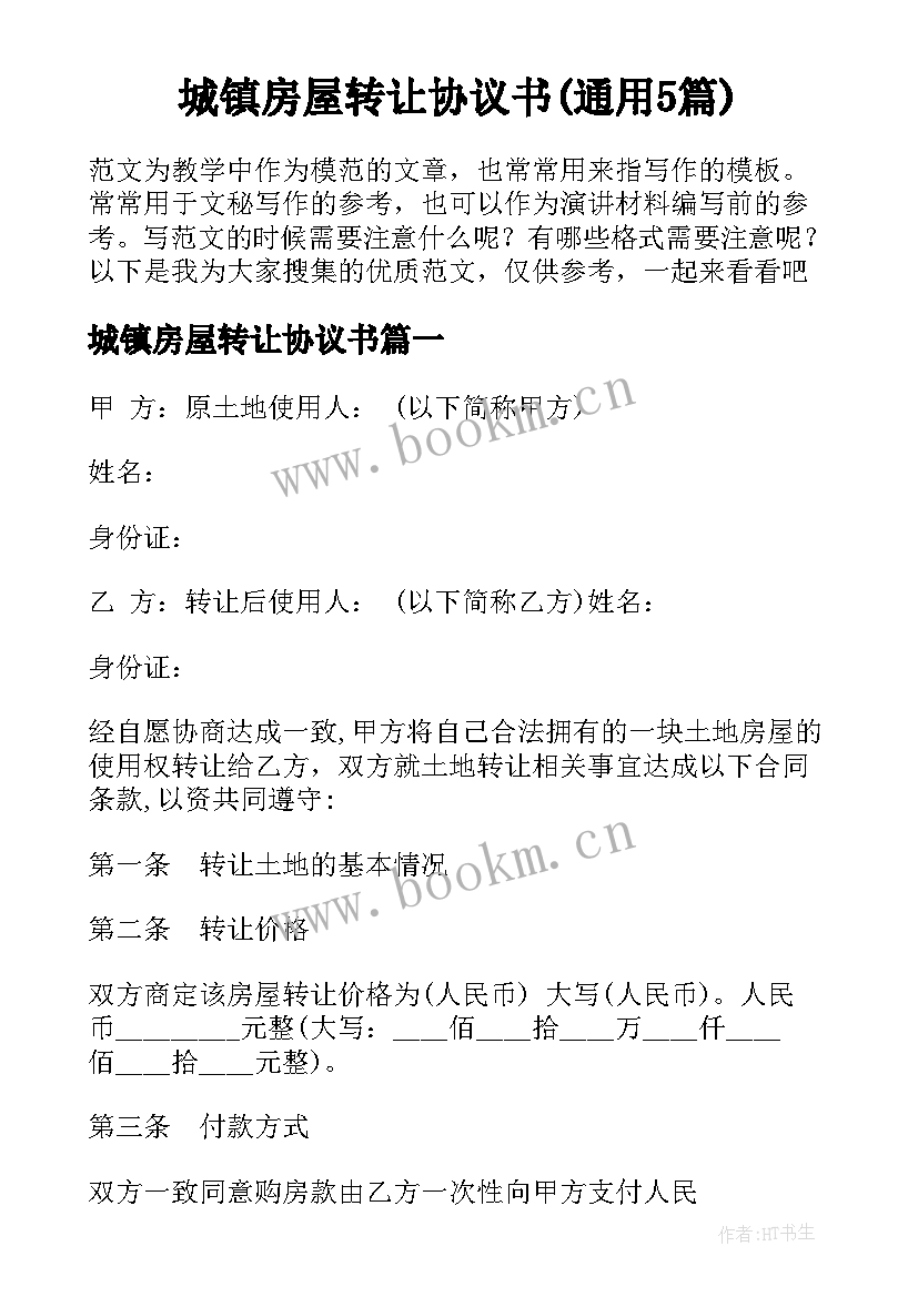 城镇房屋转让协议书(通用5篇)