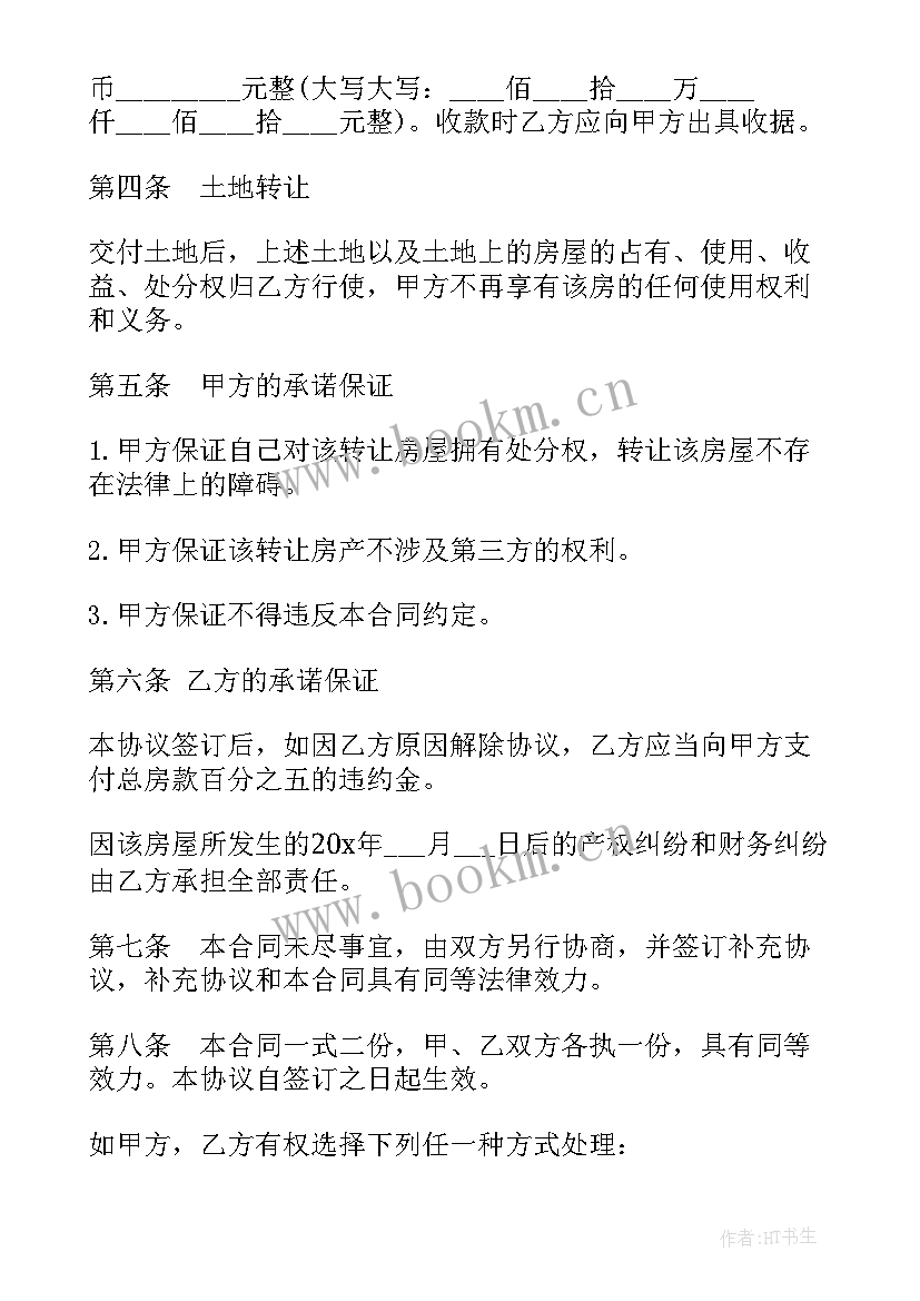 城镇房屋转让协议书(通用5篇)