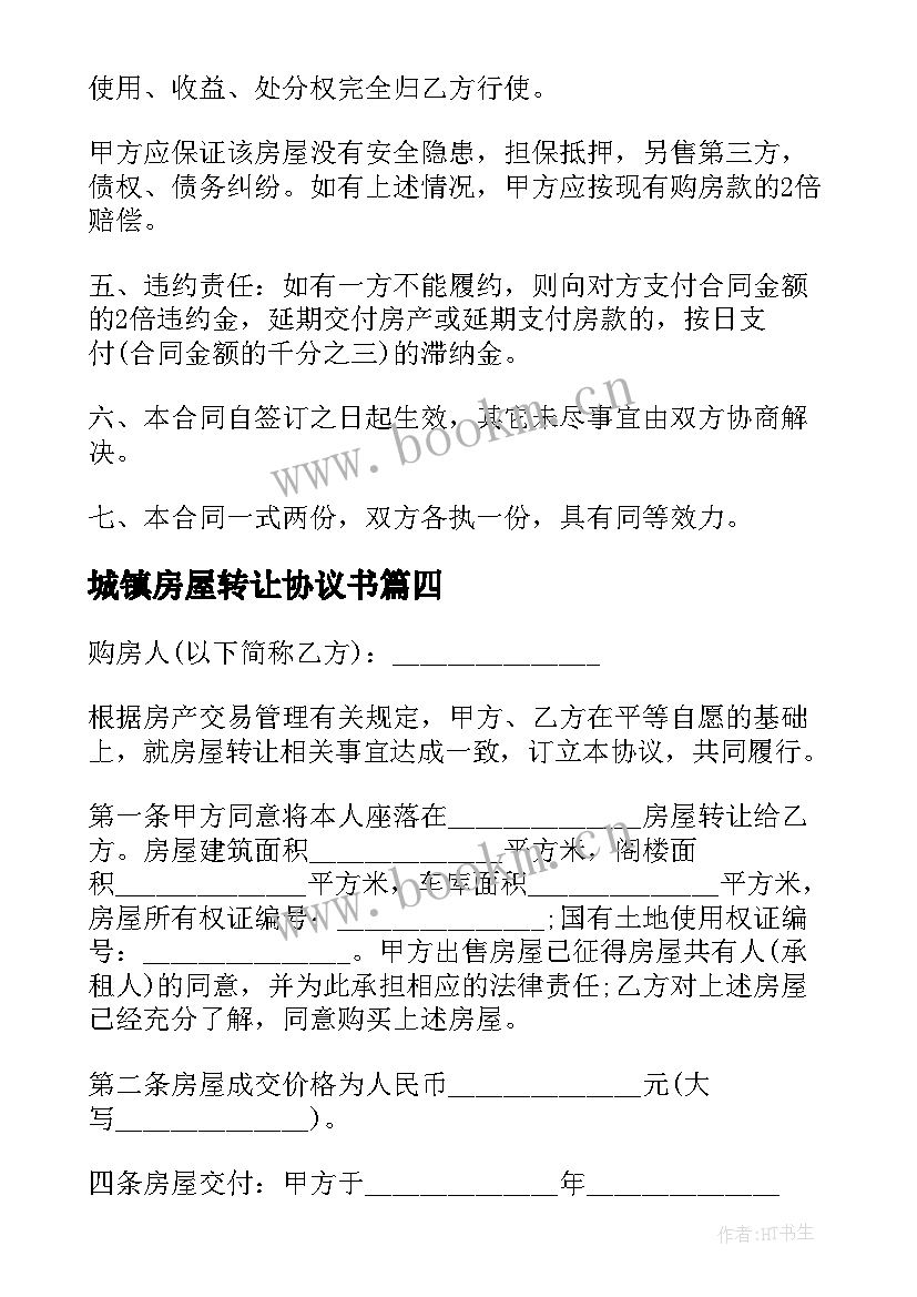 城镇房屋转让协议书(通用5篇)