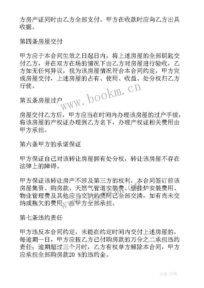 最新房产证房屋转让协议书(实用5篇)