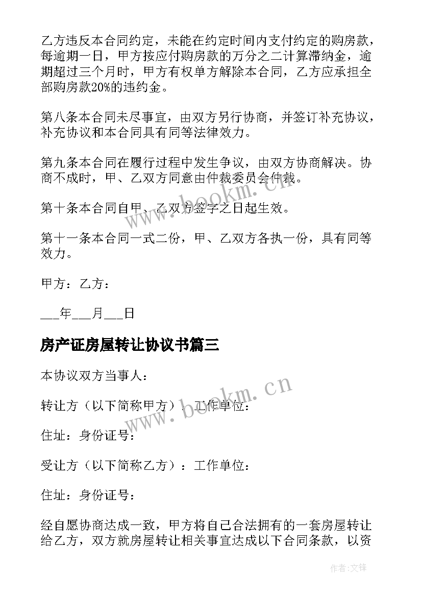 最新房产证房屋转让协议书(实用5篇)