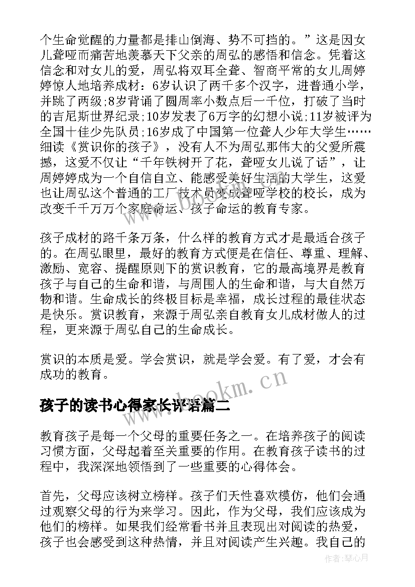 孩子的读书心得家长评语(优质9篇)