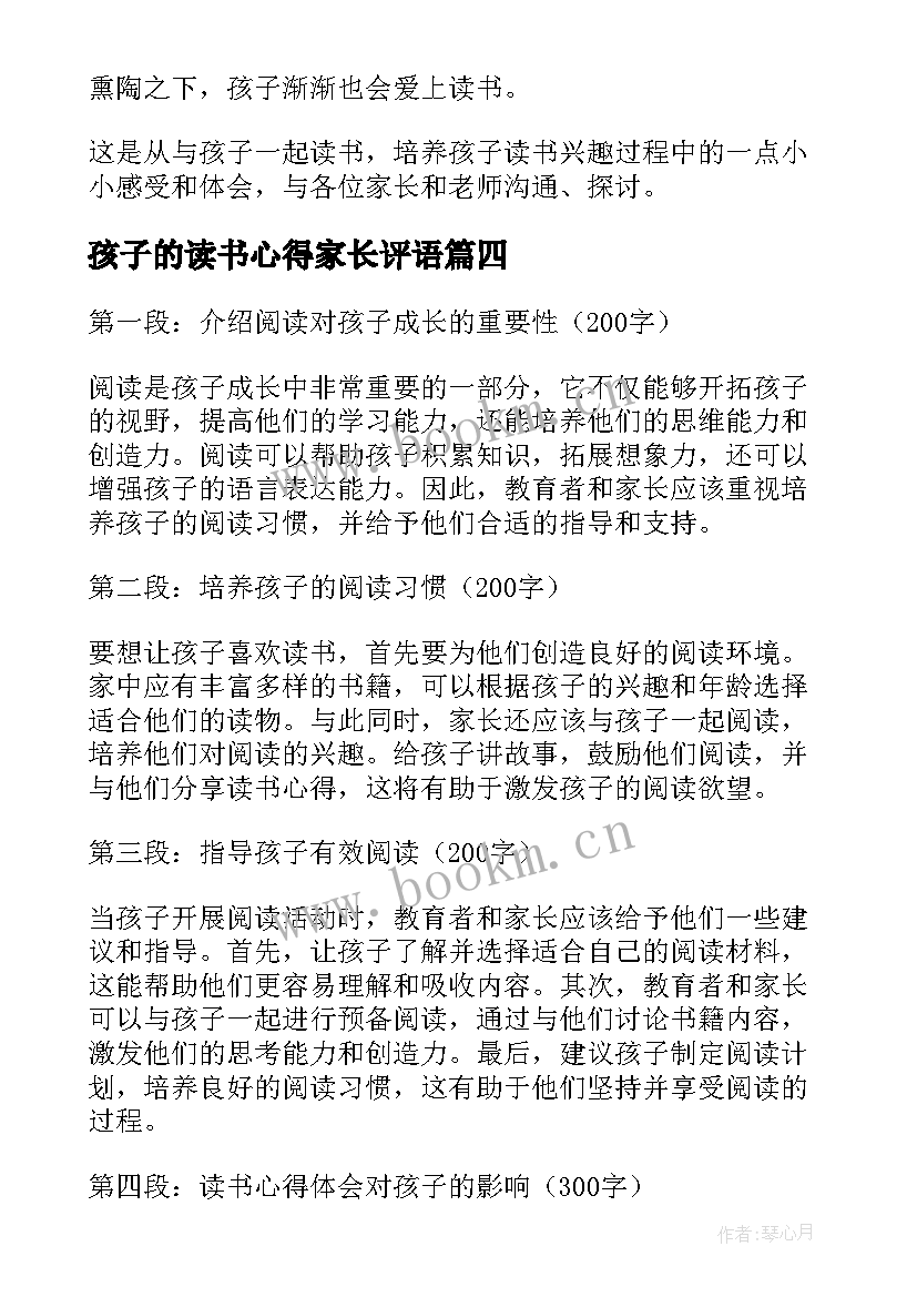 孩子的读书心得家长评语(优质9篇)