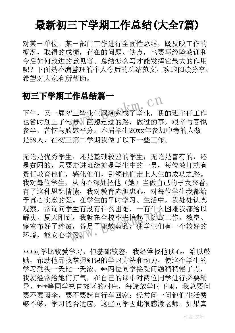 最新初三下学期工作总结(大全7篇)