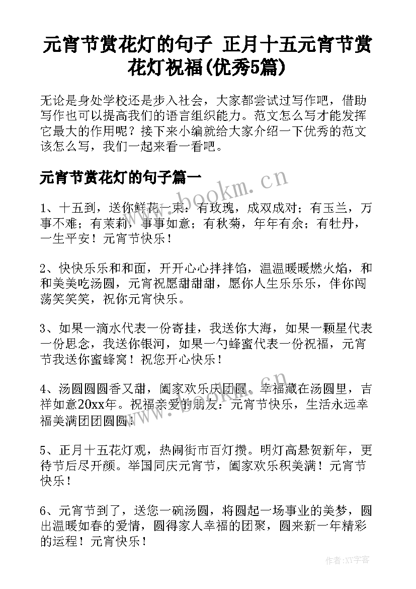 元宵节赏花灯的句子 正月十五元宵节赏花灯祝福(优秀5篇)