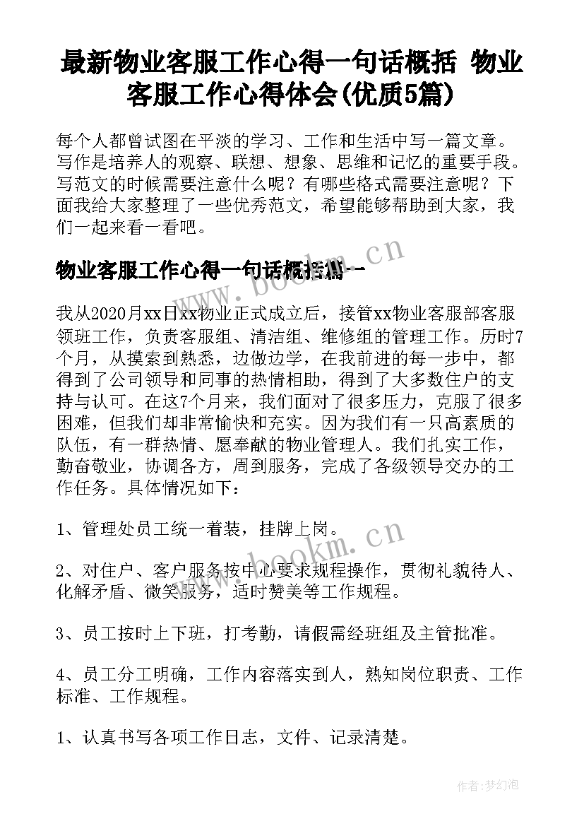 最新物业客服工作心得一句话概括 物业客服工作心得体会(优质5篇)