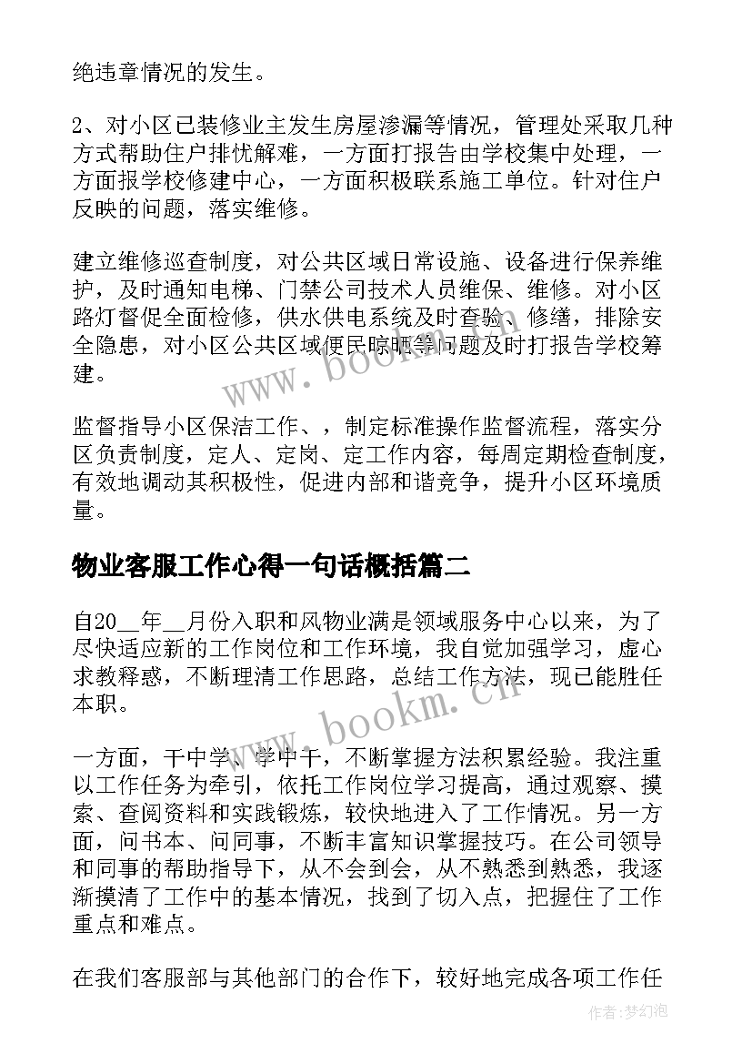 最新物业客服工作心得一句话概括 物业客服工作心得体会(优质5篇)