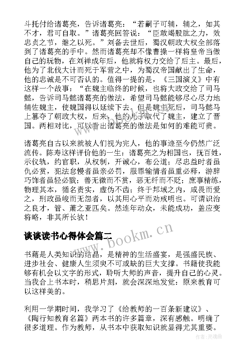 2023年谈谈读书心得体会(优秀8篇)