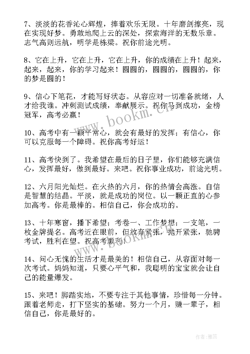 高考对孩子的鼓励和期望祝福语(大全8篇)