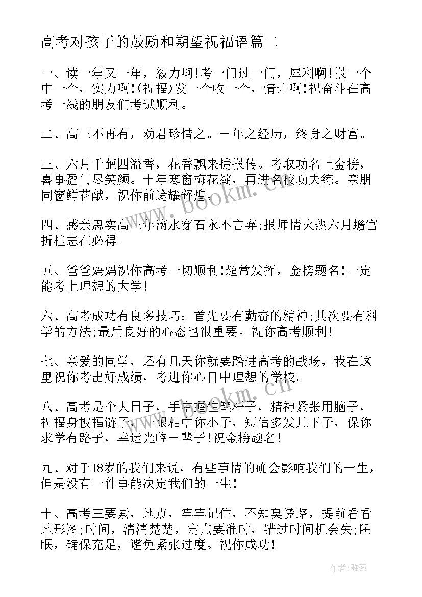 高考对孩子的鼓励和期望祝福语(大全8篇)