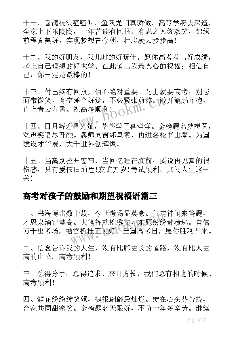 高考对孩子的鼓励和期望祝福语(大全8篇)