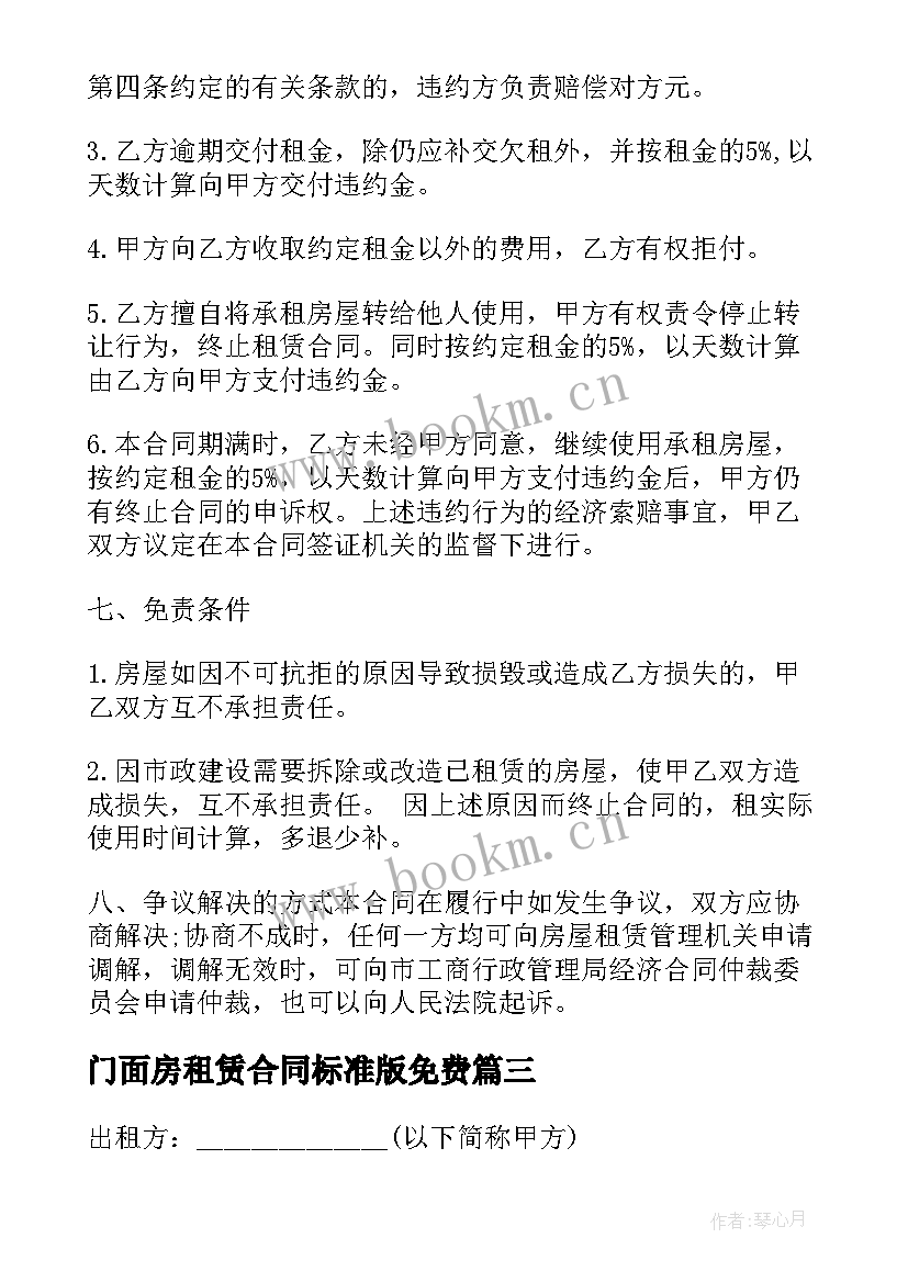 2023年门面房租赁合同标准版免费(实用5篇)