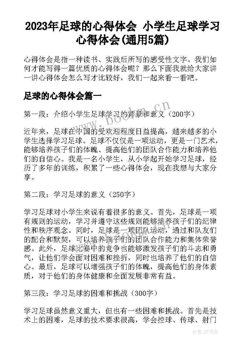 2023年足球的心得体会 小学生足球学习心得体会(通用5篇)