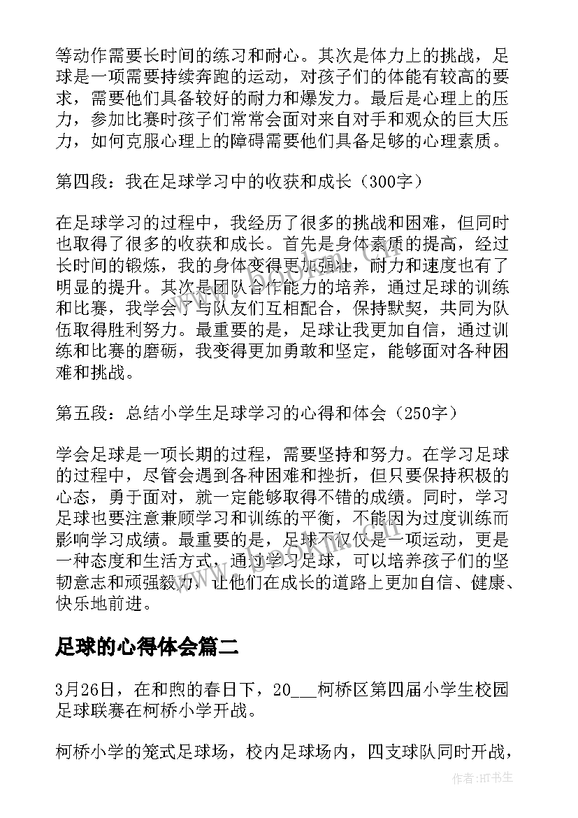 2023年足球的心得体会 小学生足球学习心得体会(通用5篇)