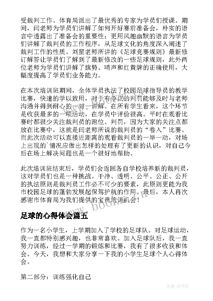 2023年足球的心得体会 小学生足球学习心得体会(通用5篇)