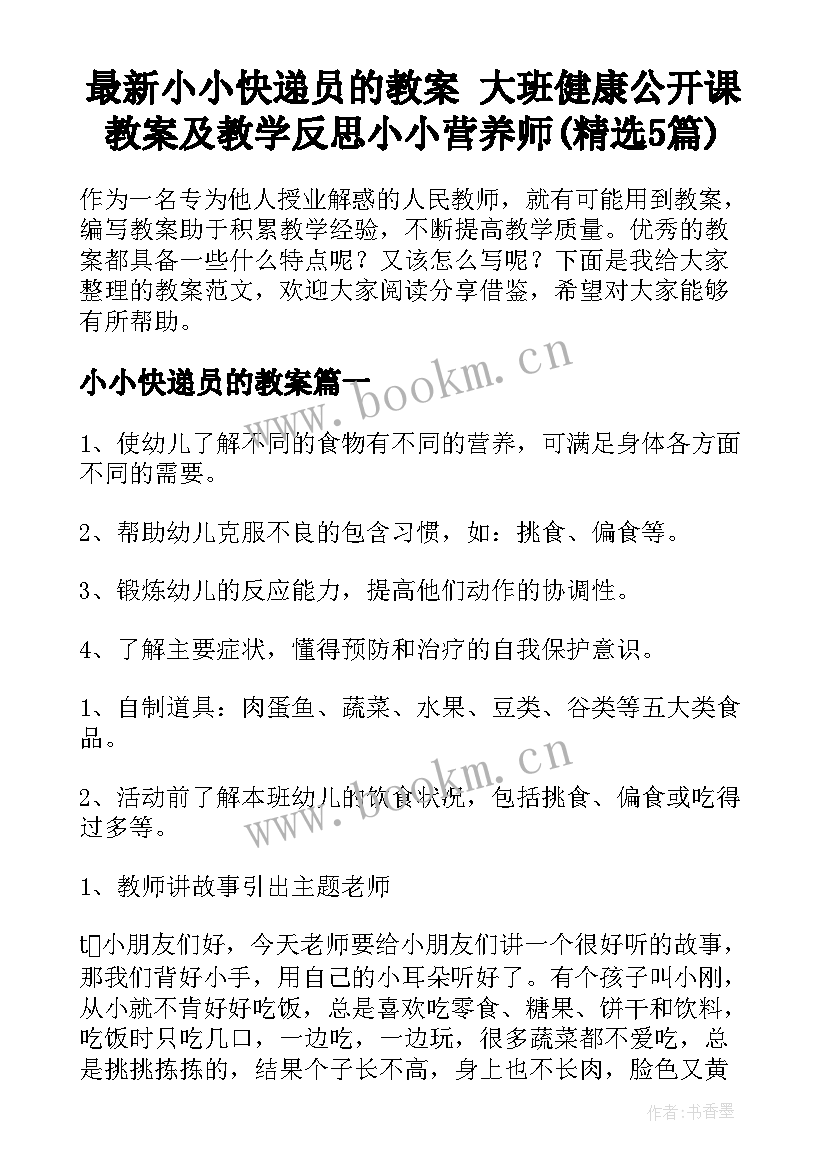 最新小小快递员的教案 大班健康公开课教案及教学反思小小营养师(精选5篇)