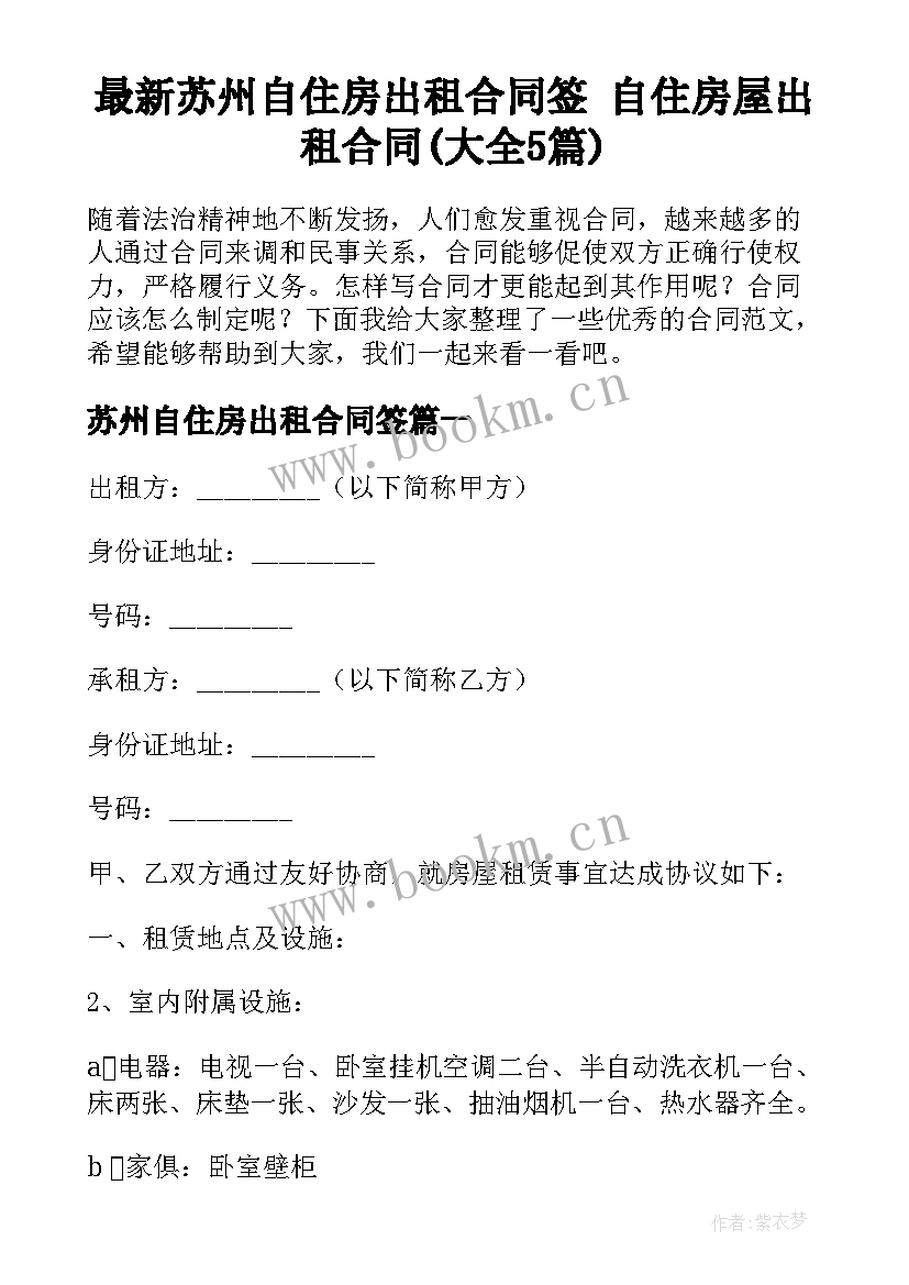 最新苏州自住房出租合同签 自住房屋出租合同(大全5篇)