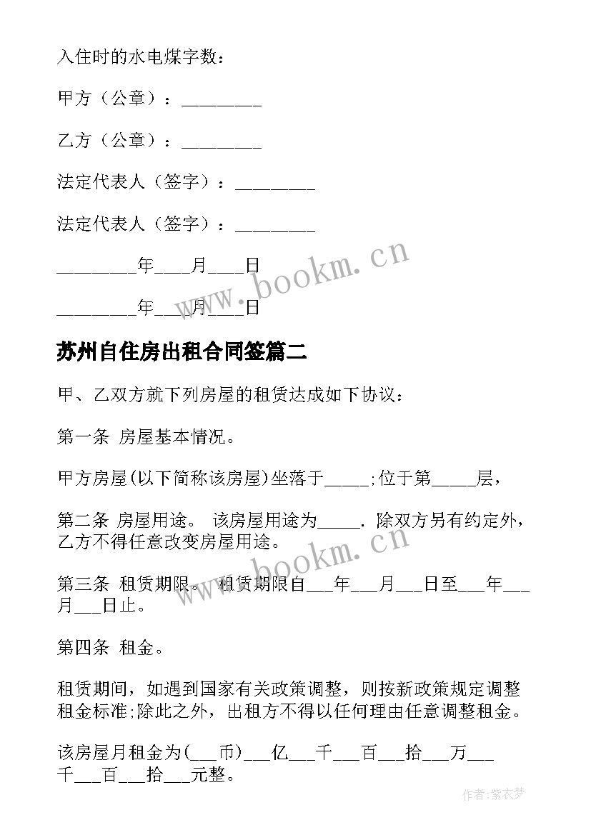 最新苏州自住房出租合同签 自住房屋出租合同(大全5篇)