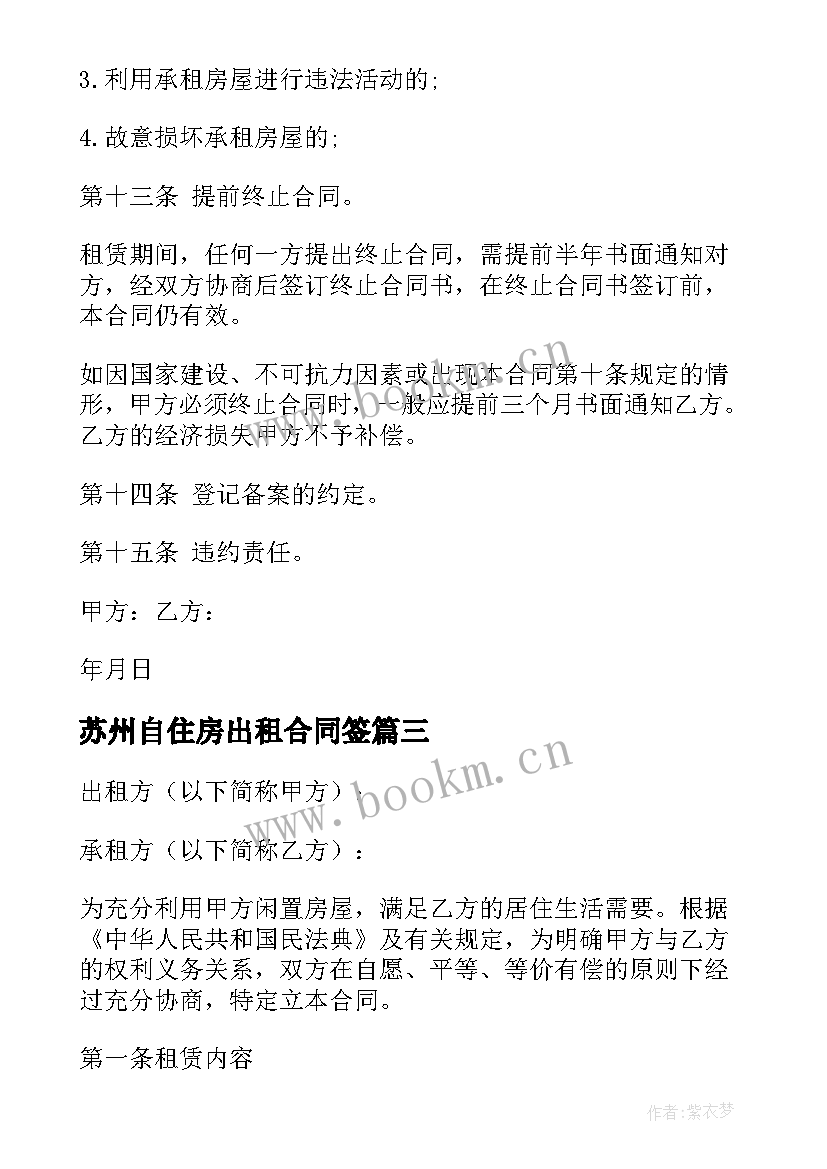 最新苏州自住房出租合同签 自住房屋出租合同(大全5篇)