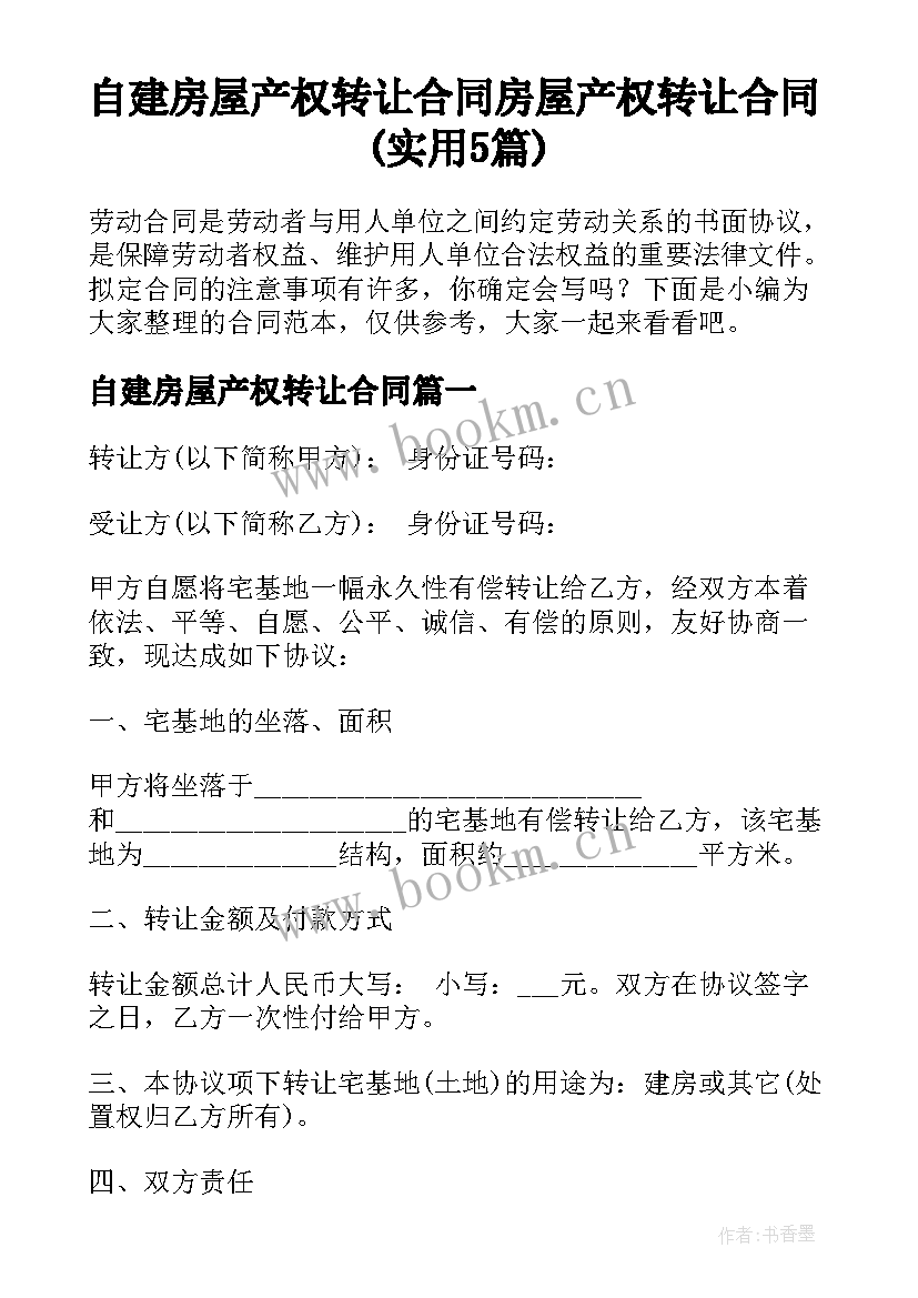 自建房屋产权转让合同 房屋产权转让合同(实用5篇)