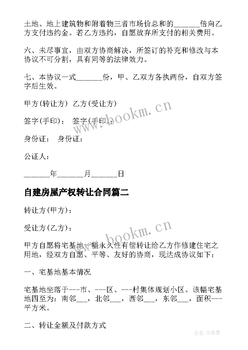 自建房屋产权转让合同 房屋产权转让合同(实用5篇)