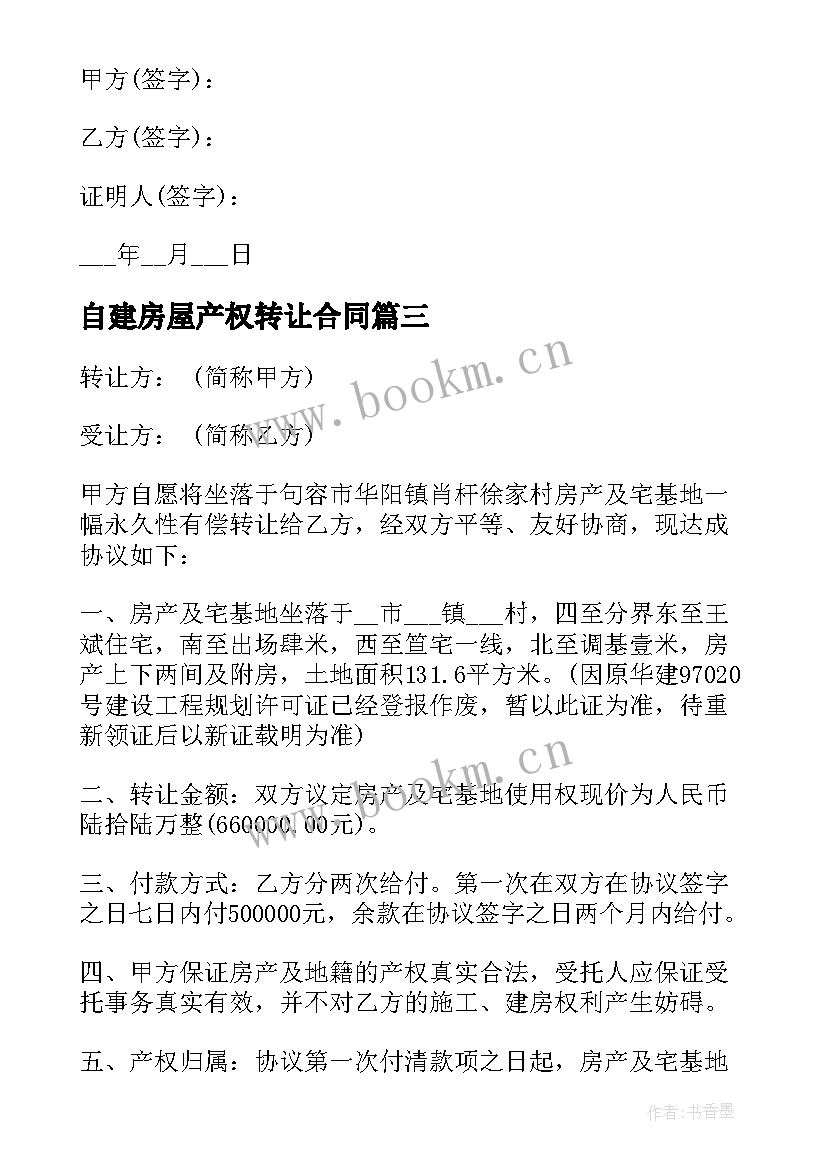 自建房屋产权转让合同 房屋产权转让合同(实用5篇)