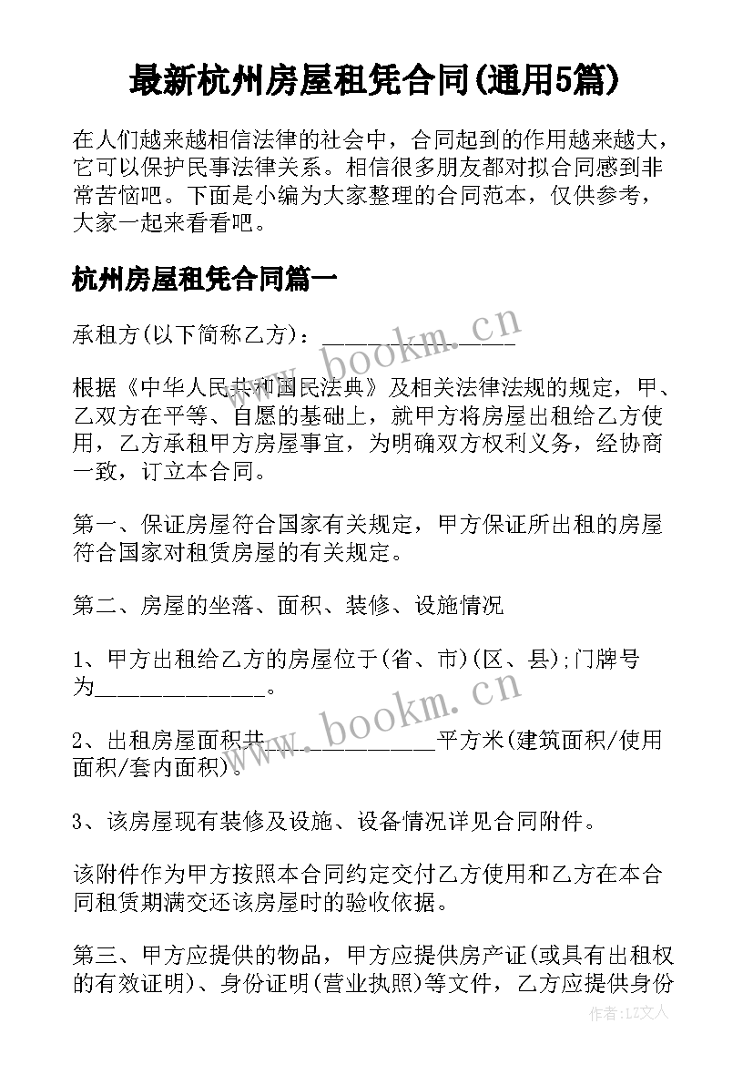 最新杭州房屋租凭合同(通用5篇)