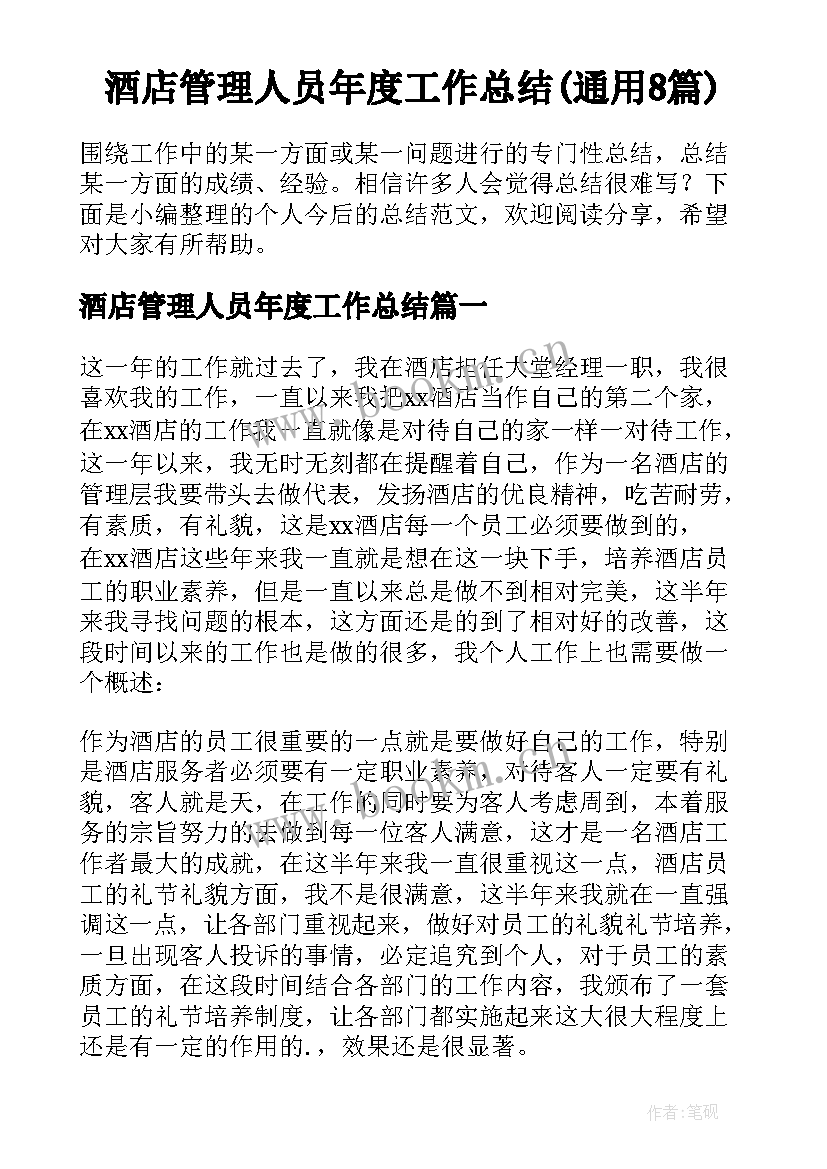 酒店管理人员年度工作总结(通用8篇)