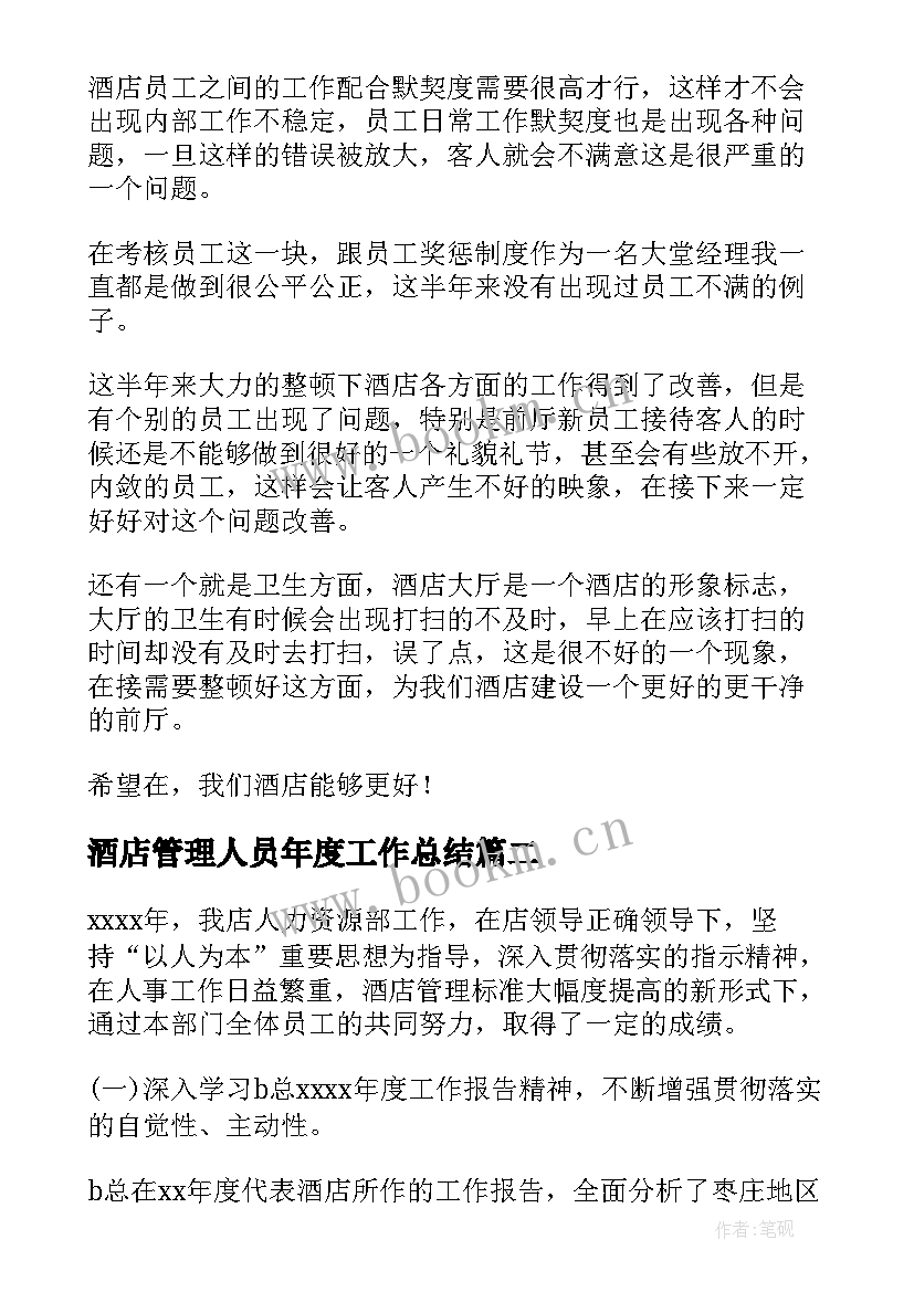 酒店管理人员年度工作总结(通用8篇)