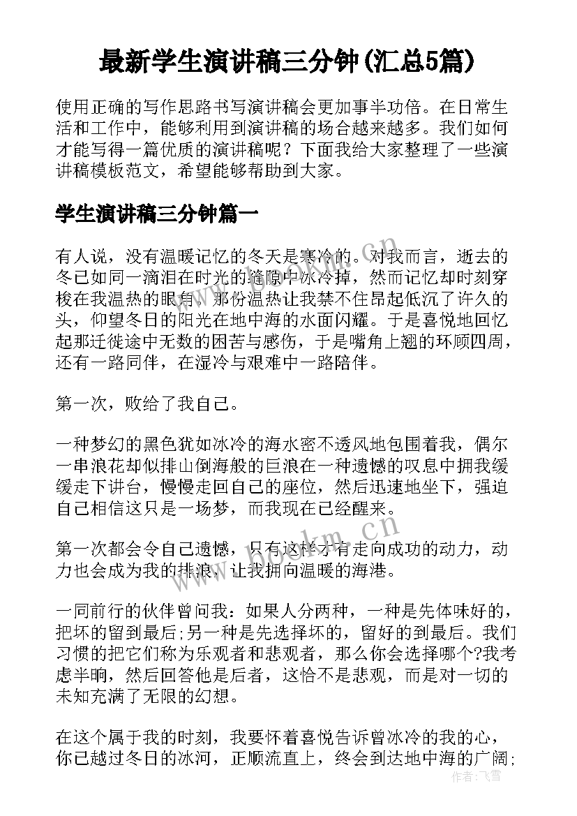 最新学生演讲稿三分钟(汇总5篇)