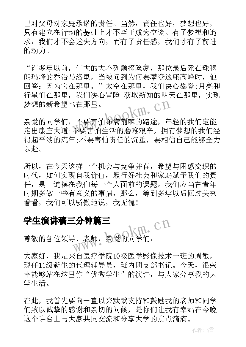 最新学生演讲稿三分钟(汇总5篇)