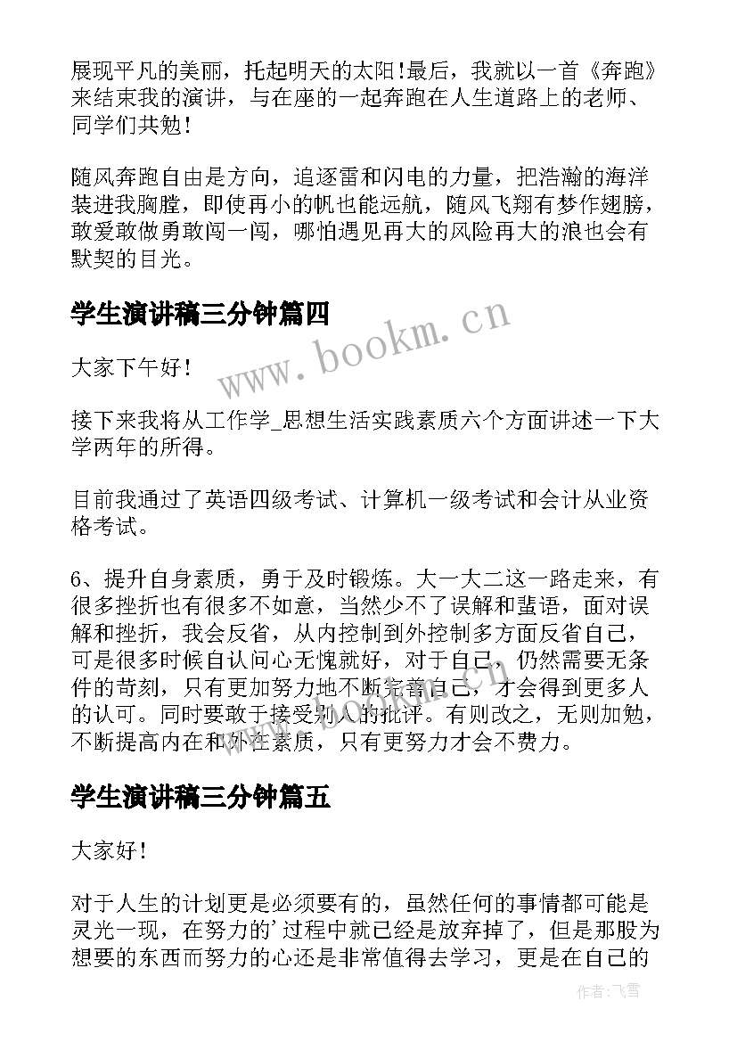 最新学生演讲稿三分钟(汇总5篇)