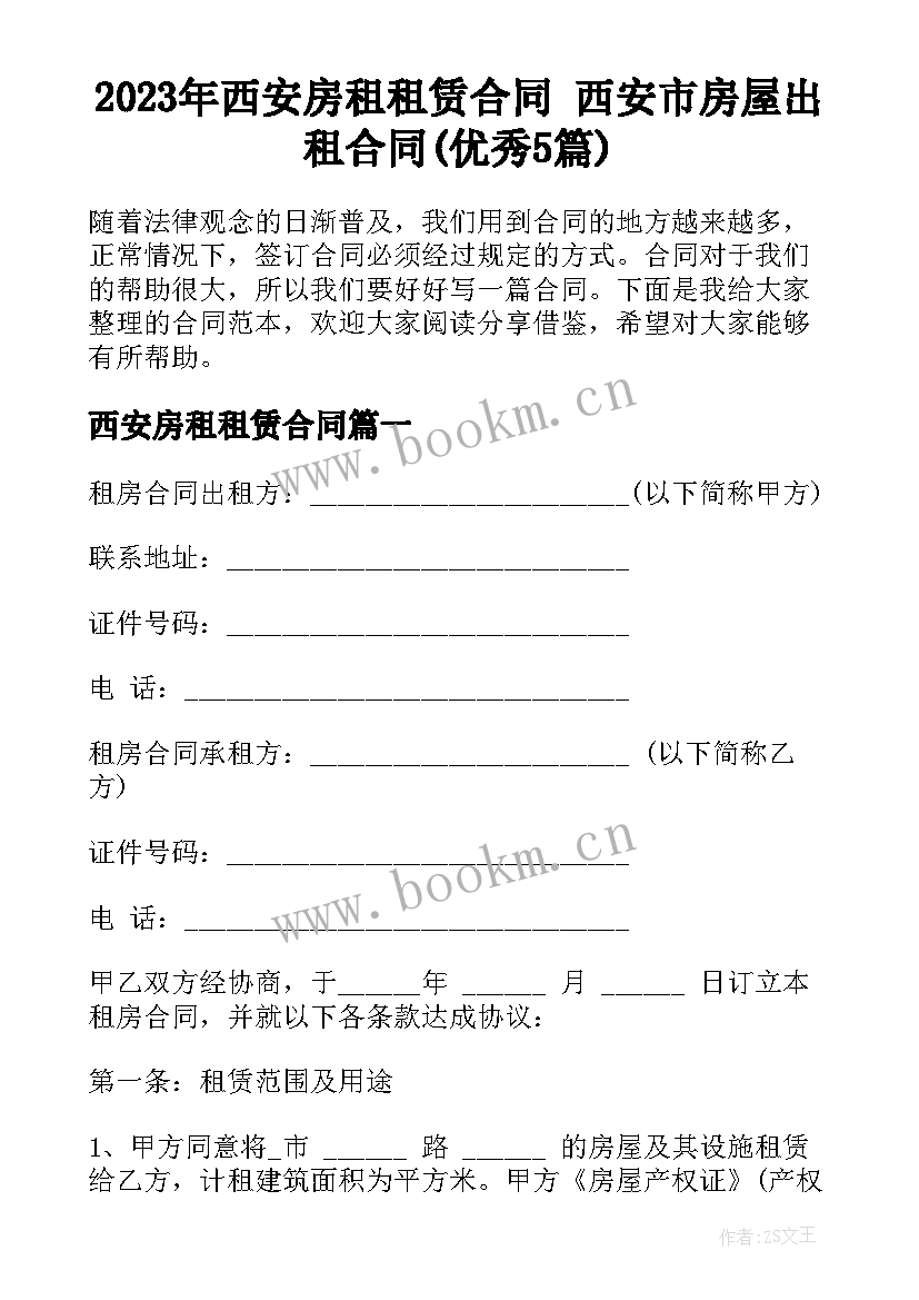 2023年西安房租租赁合同 西安市房屋出租合同(优秀5篇)