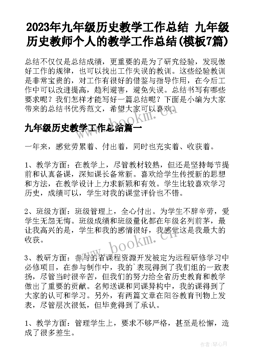 2023年九年级历史教学工作总结 九年级历史教师个人的教学工作总结(模板7篇)