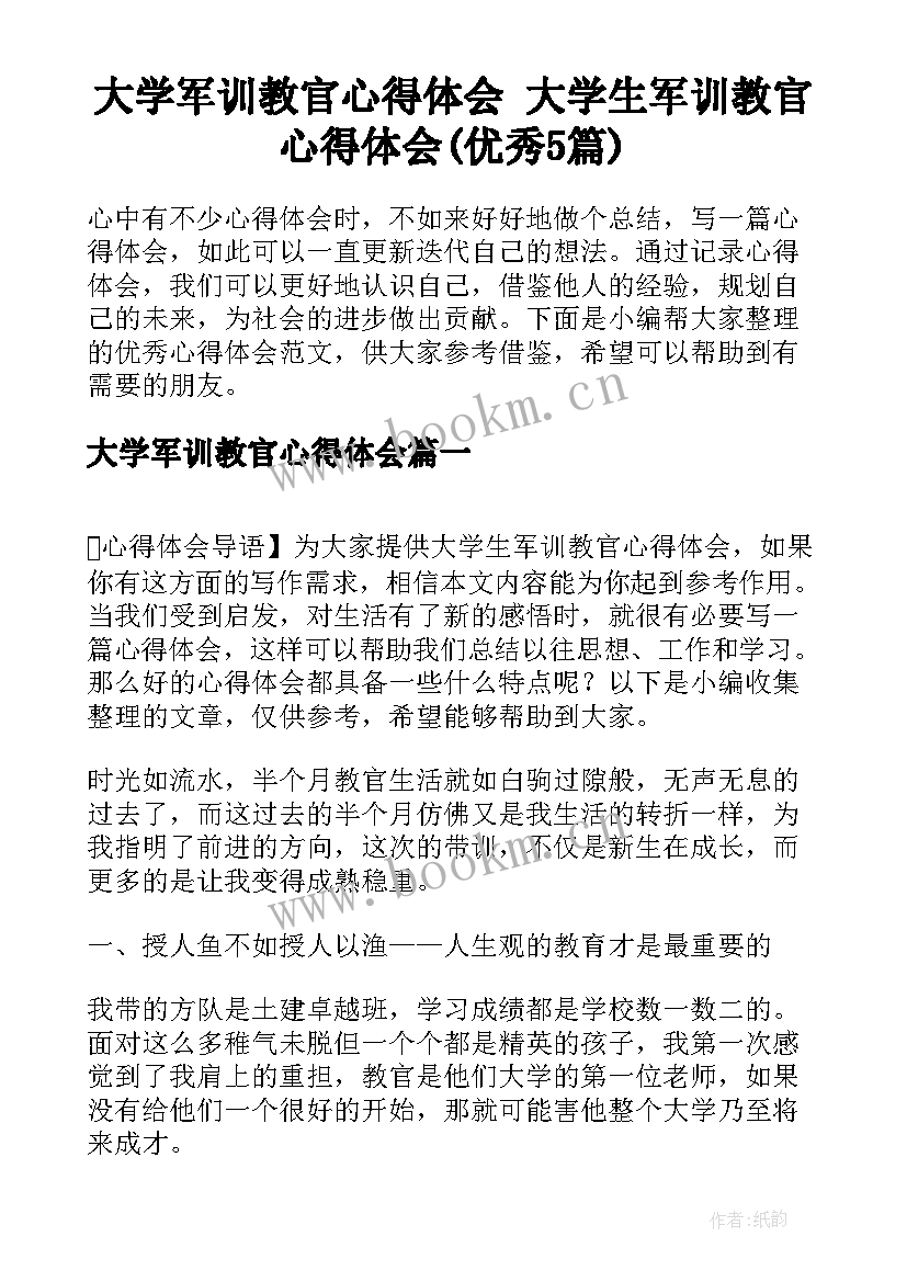 大学军训教官心得体会 大学生军训教官心得体会(优秀5篇)