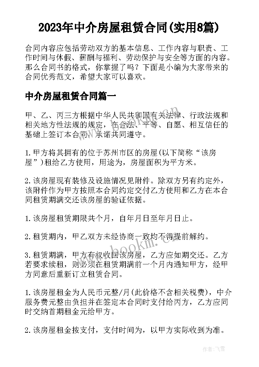 2023年中介房屋租赁合同(实用8篇)