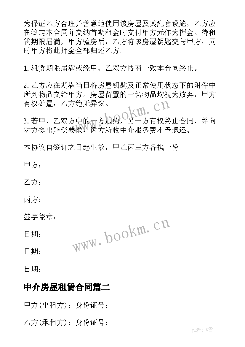 2023年中介房屋租赁合同(实用8篇)