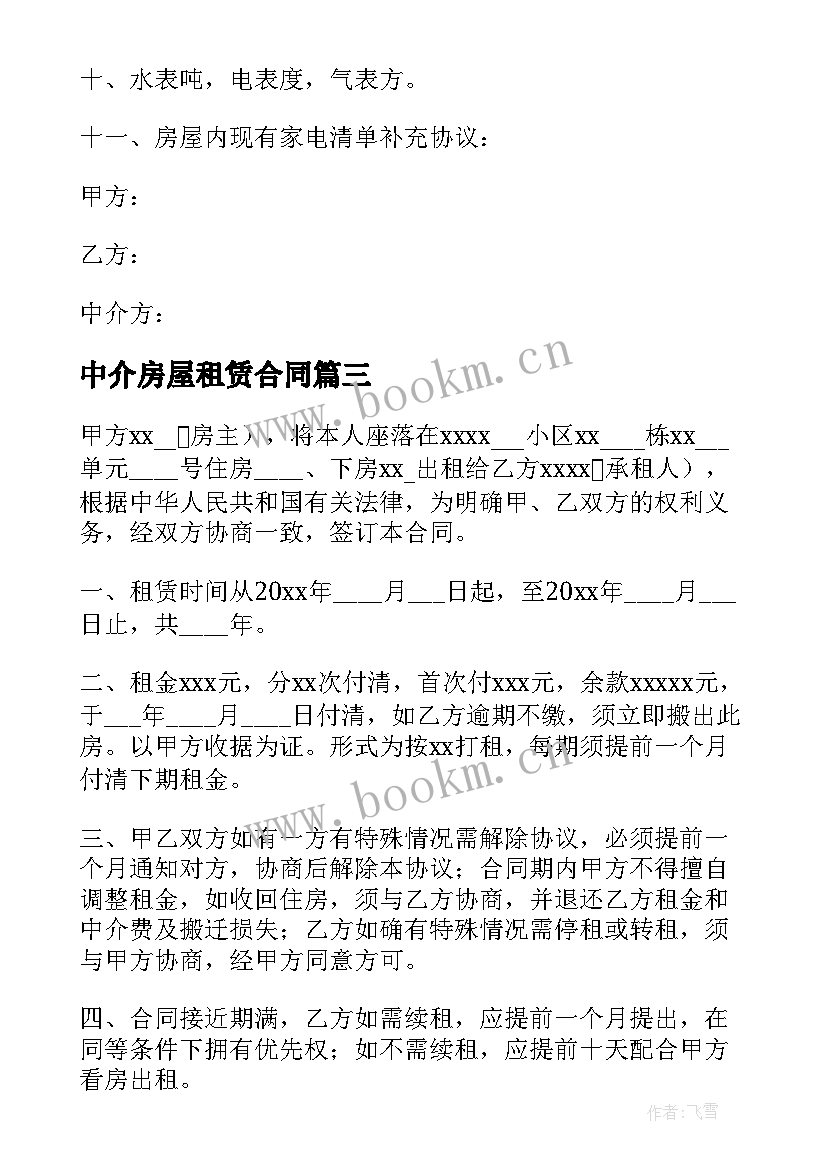 2023年中介房屋租赁合同(实用8篇)