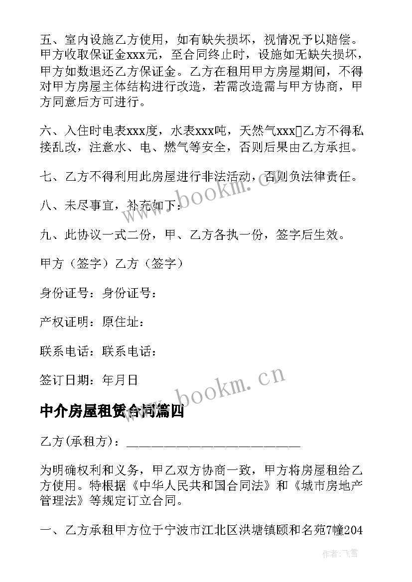 2023年中介房屋租赁合同(实用8篇)