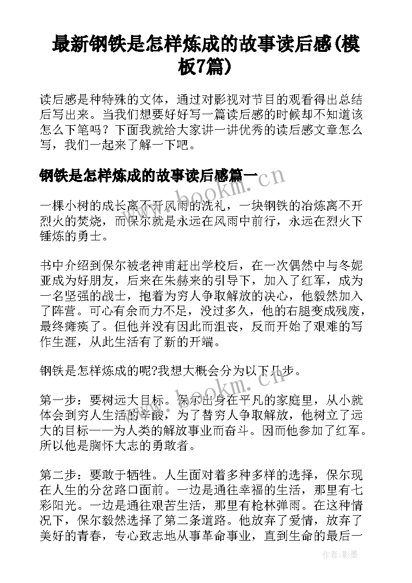 最新钢铁是怎样炼成的故事读后感(模板7篇)